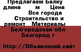 Предлагаем Балку 55, длина 12,55 м.  › Цена ­ 39 800 - Все города Строительство и ремонт » Материалы   . Белгородская обл.,Белгород г.